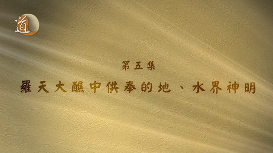 羅天大醮 第五集 羅天大醮供奉的地界、水界神明